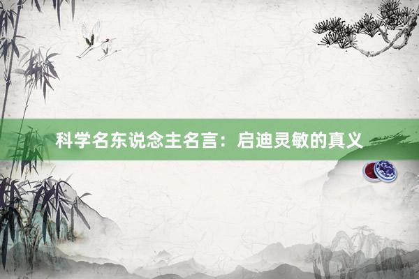 科学名东说念主名言：启迪灵敏的真义