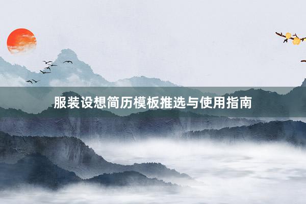 服装设想简历模板推选与使用指南