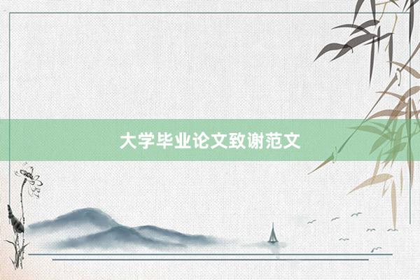 大学毕业论文致谢范文