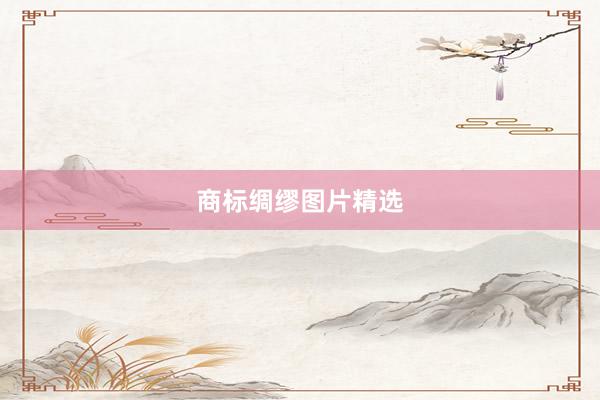 商标绸缪图片精选