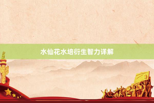 水仙花水培衍生智力详解