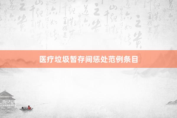 医疗垃圾暂存间惩处范例条目