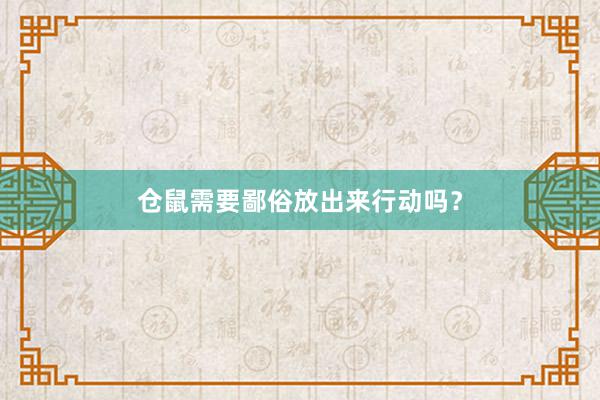 仓鼠需要鄙俗放出来行动吗？