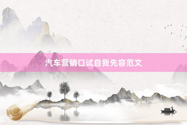 汽车营销口试自我先容范文