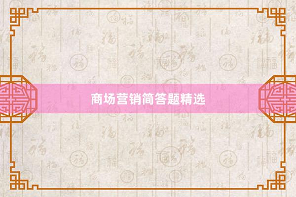 商场营销简答题精选