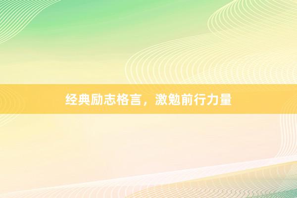 经典励志格言，激勉前行力量