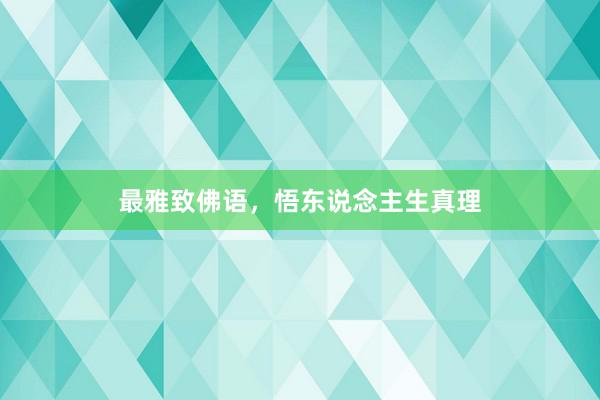 最雅致佛语,悟东说念主生真理
